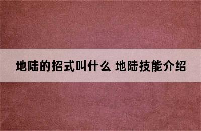 地陆的招式叫什么 地陆技能介绍